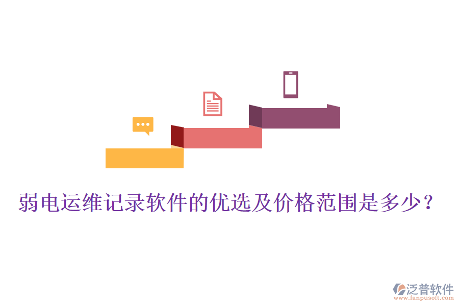 弱電運(yùn)維記錄軟件的優(yōu)選及價(jià)格范圍是多少？