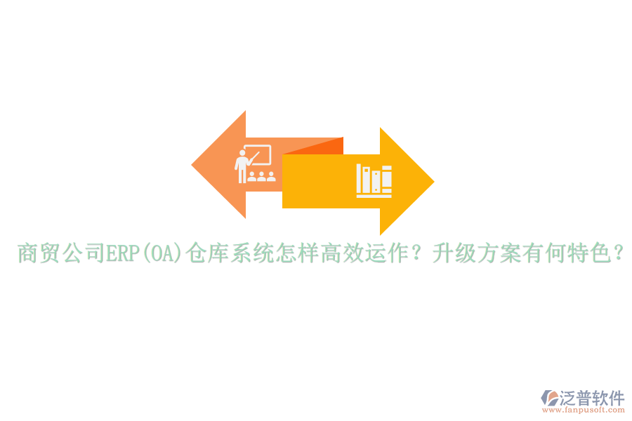 商貿(mào)公司ERP(OA)倉庫系統(tǒng)怎樣高效運作？升級方案有何特色？
