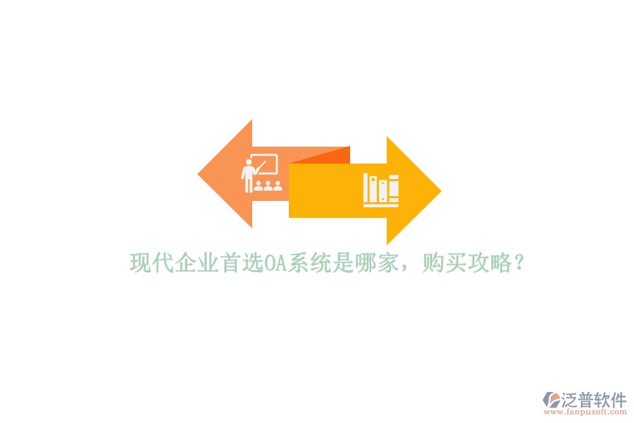 現(xiàn)代企業(yè)首選OA系統(tǒng)是哪家，購買攻略？