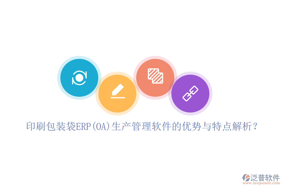 印刷包裝袋ERP(OA)生產(chǎn)管理軟件的優(yōu)勢與特點解析？