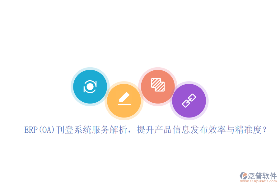 ERP(OA)刊登系統(tǒng)服務(wù)解析，提升產(chǎn)品信息發(fā)布效率與精準(zhǔn)度？