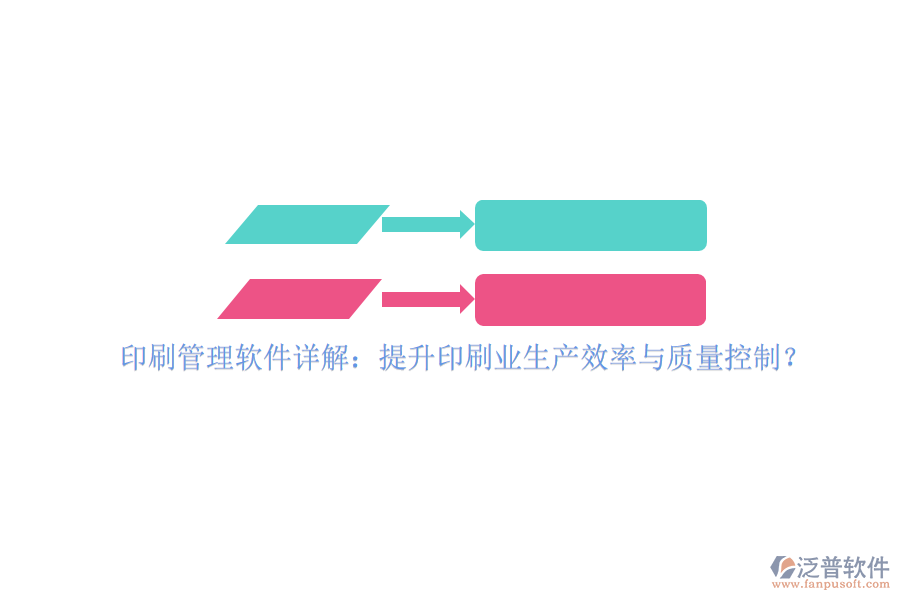 印刷管理軟件詳解：提升印刷業(yè)生產(chǎn)效率與質(zhì)量控制？
