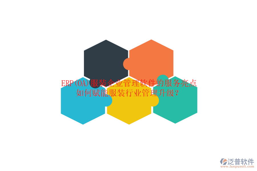 ERP(OA)服裝企業(yè)管理軟件的服務(wù)亮點(diǎn)，如何賦能服裝行業(yè)管理升級(jí)？