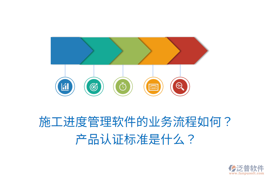 施工進(jìn)度管理軟件的業(yè)務(wù)流程如何？產(chǎn)品認(rèn)證標(biāo)準(zhǔn)是什么？