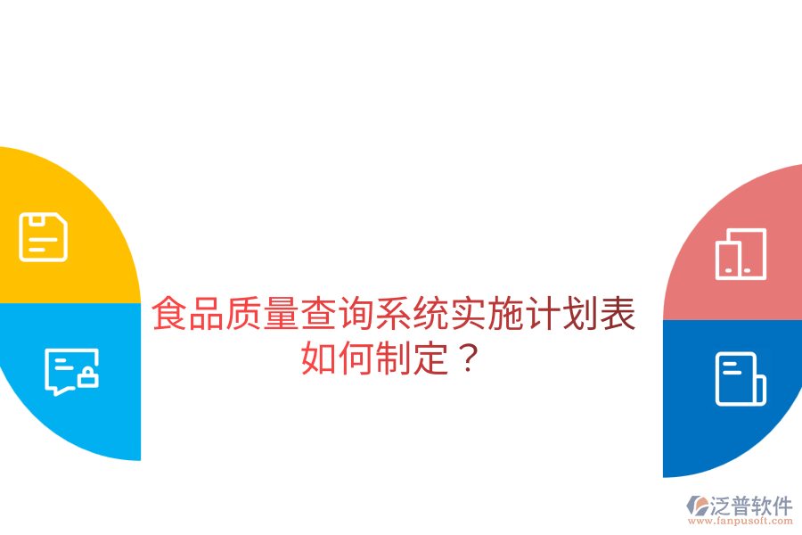 食品質(zhì)量查詢系統(tǒng)實施計劃表如何制定？