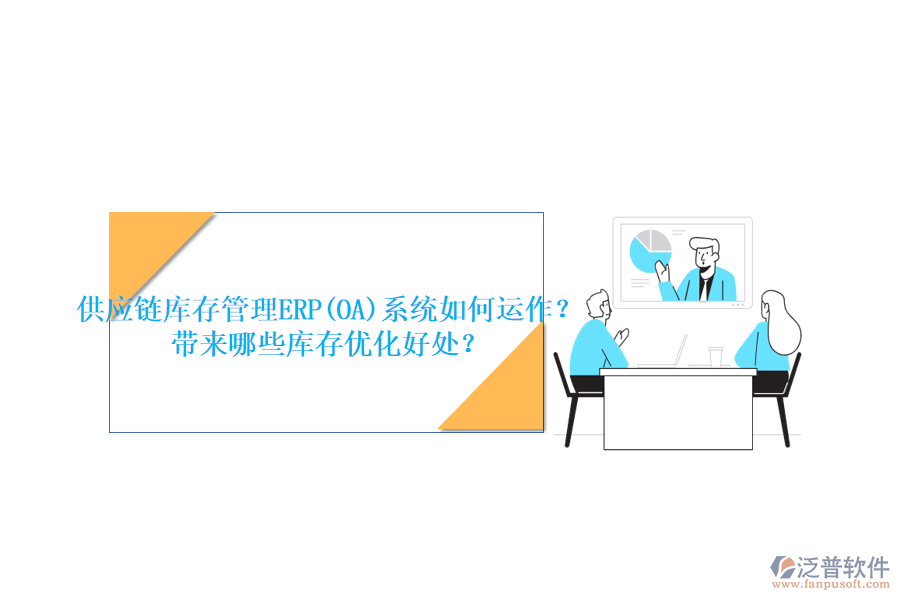 供應(yīng)鏈庫(kù)存管理ERP(OA)系統(tǒng)如何運(yùn)作？帶來哪些庫(kù)存優(yōu)化好處？