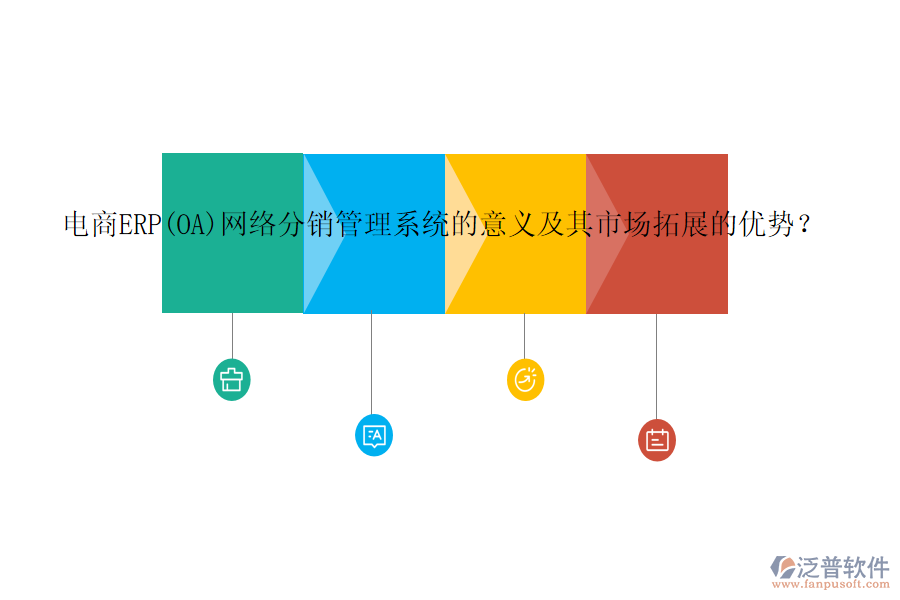 電商ERP(OA)網(wǎng)絡(luò)分銷管理系統(tǒng)的意義及其市場拓展的優(yōu)勢？