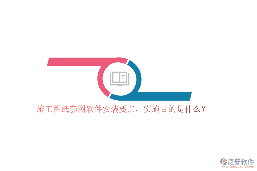 施工圖紙?zhí)讏D軟件安裝要點(diǎn)，實(shí)施目的是什么？