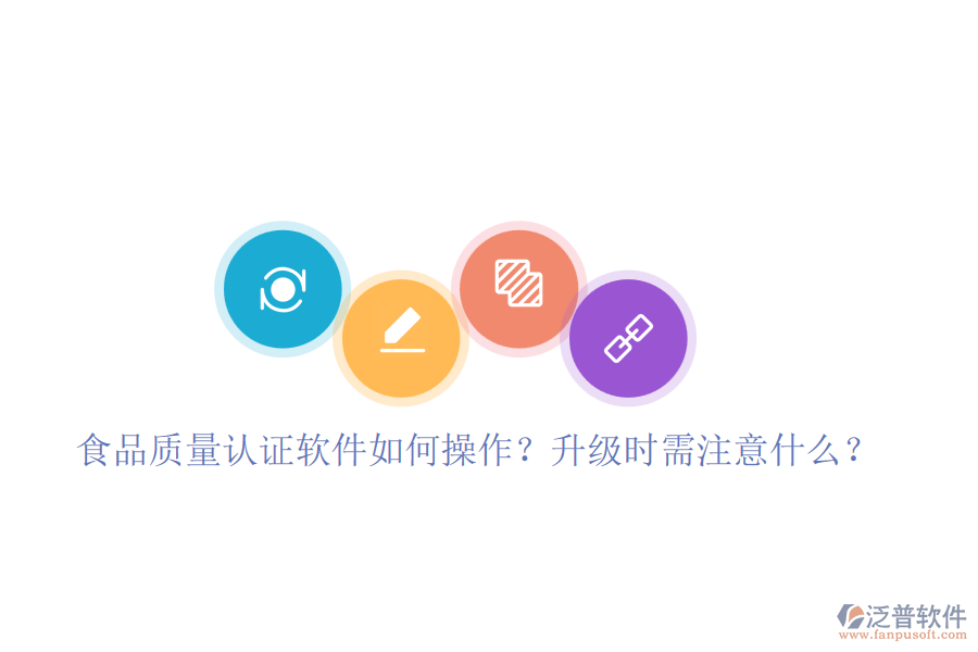 食品質(zhì)量認證軟件如何操作？升級時需注意什么？