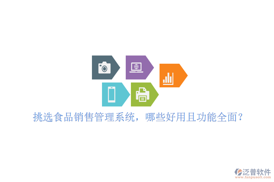 挑選食品銷售管理系統(tǒng)，哪些好用且功能全面？