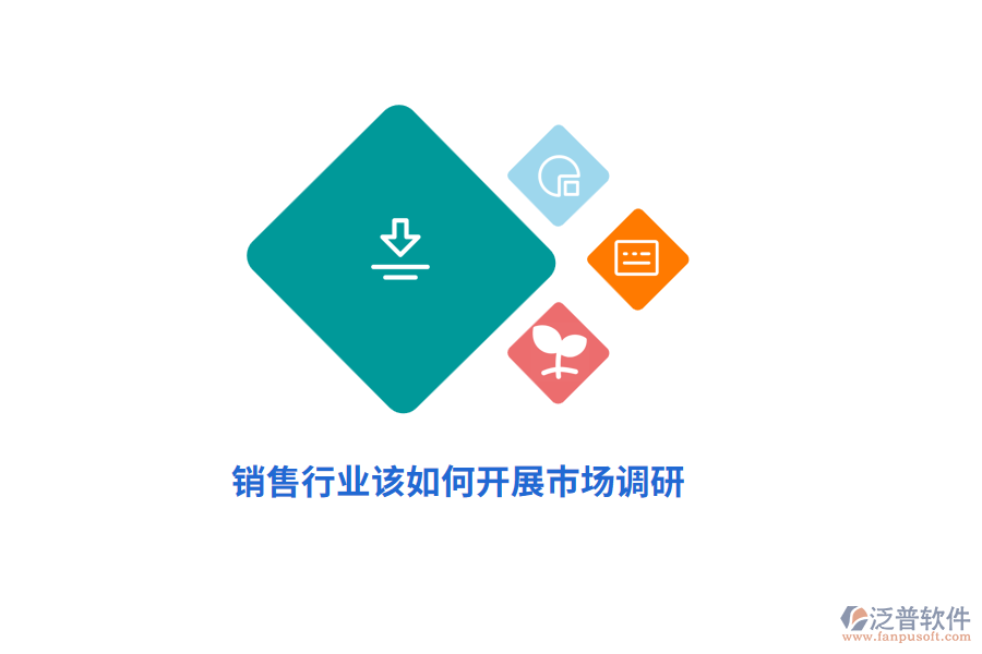 銷售行業(yè)該如何開展市場調(diào)研？