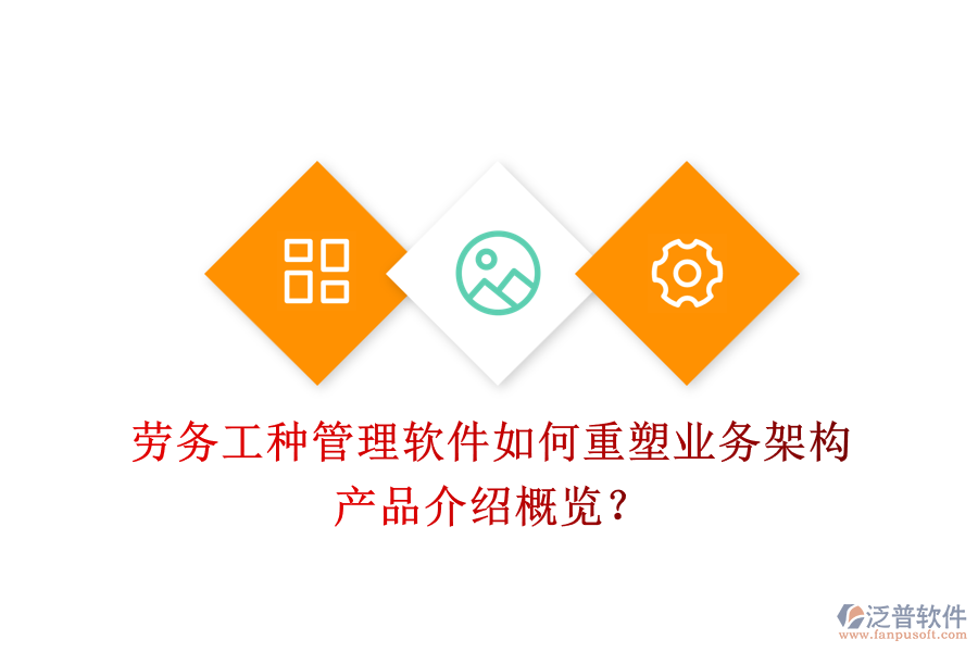 勞務(wù)工種管理軟件如何重塑業(yè)務(wù)架構(gòu)？產(chǎn)品介紹概覽？
