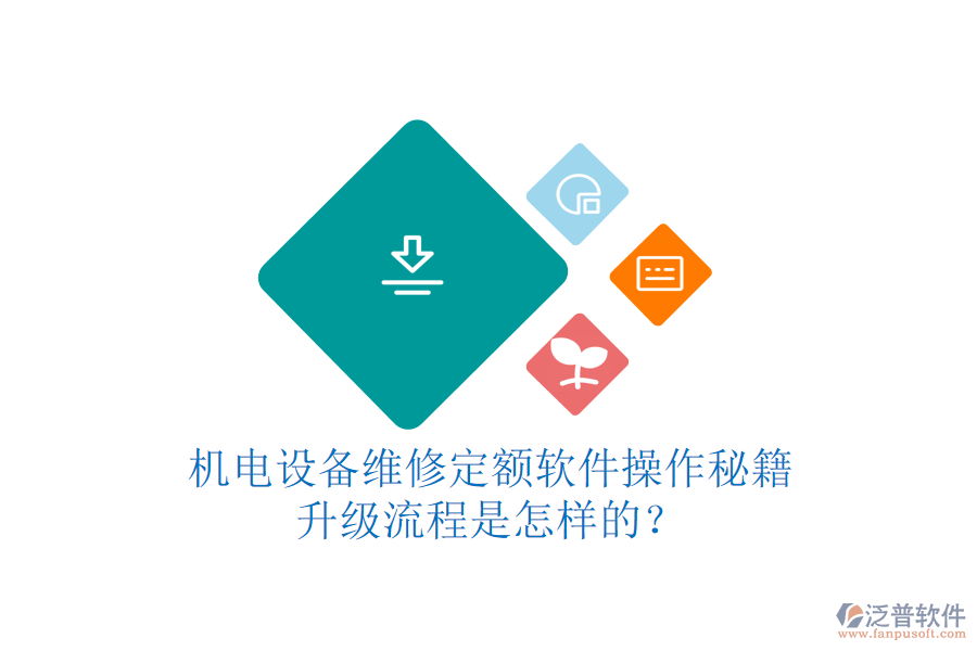 機(jī)電設(shè)備維修定額軟件操作秘籍，升級流程是怎樣的？