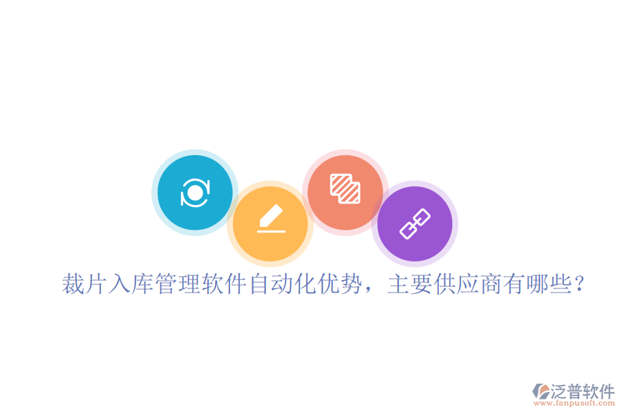 裁片入庫(kù)管理軟件自動(dòng)化優(yōu)勢(shì)，主要供應(yīng)商有哪些？