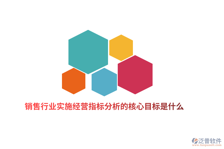 銷售行業(yè)實施經(jīng)營指標(biāo)分析的核心目標(biāo)是什么？