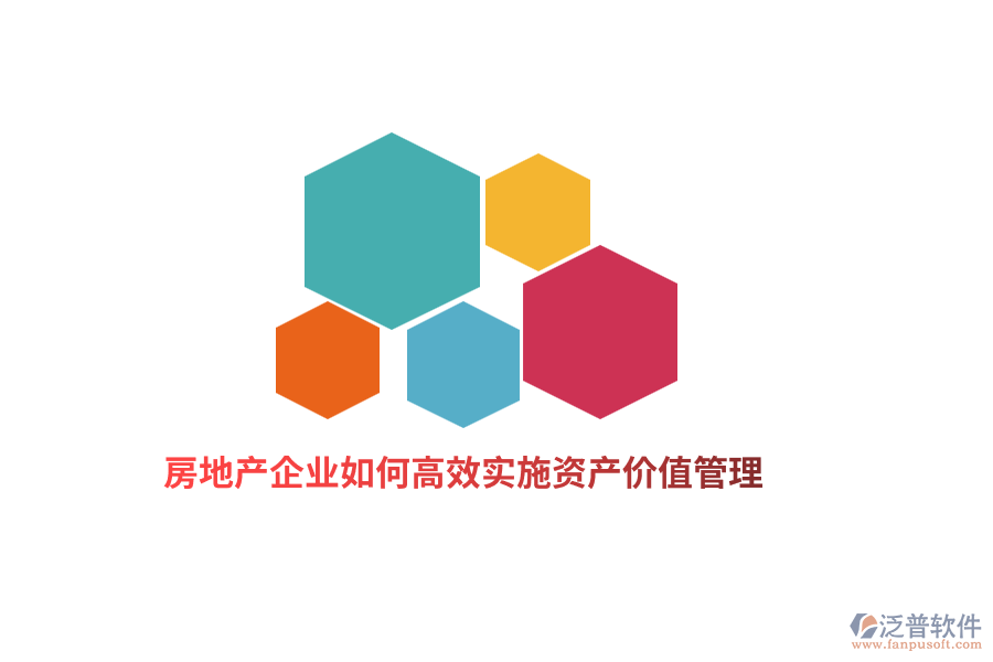 房地產(chǎn)企業(yè)如何高效實(shí)施資產(chǎn)價(jià)值管理？
