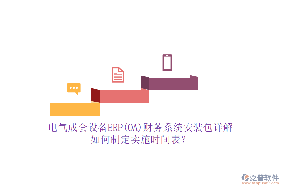 電氣成套設備ERP(OA)財務系統(tǒng)安裝包詳解，如何制定實施時間表？