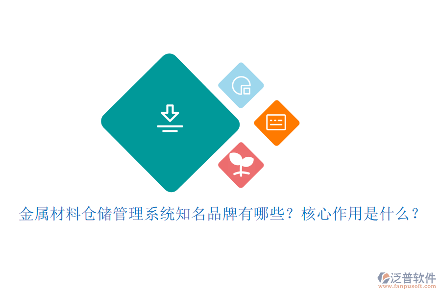金屬材料倉儲管理系統(tǒng)知名品牌有哪些？核心作用是什么？