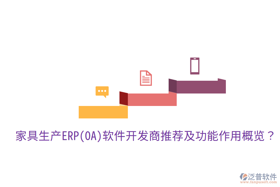  家具生產(chǎn)ERP(OA)軟件開發(fā)商推薦及功能作用概覽？