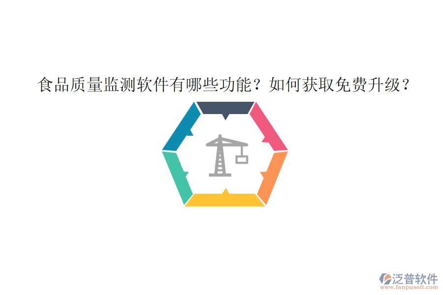 食品質(zhì)量監(jiān)測(cè)軟件有哪些功能？如何獲取免費(fèi)升級(jí)？