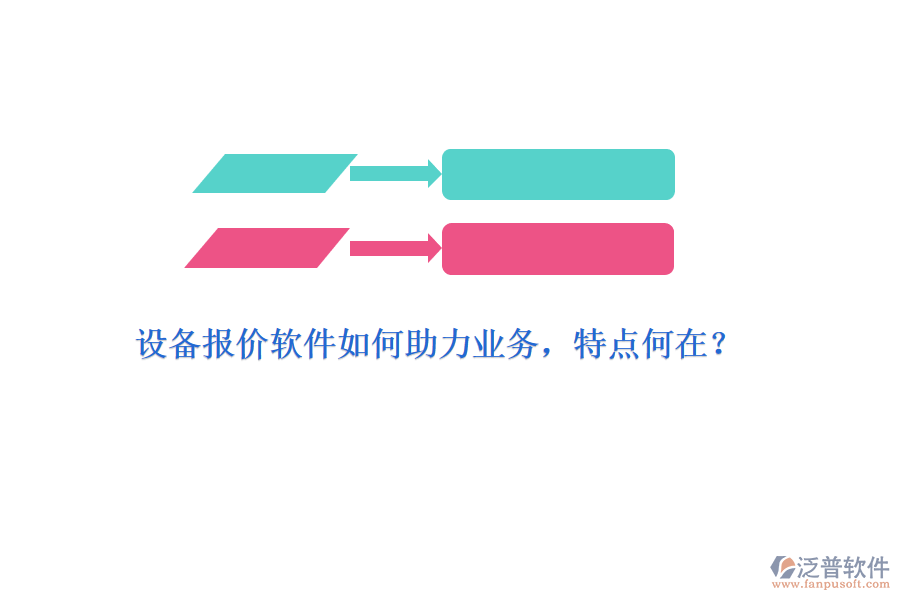 設(shè)備報(bào)價(jià)軟件如何助力業(yè)務(wù)，特點(diǎn)何在？