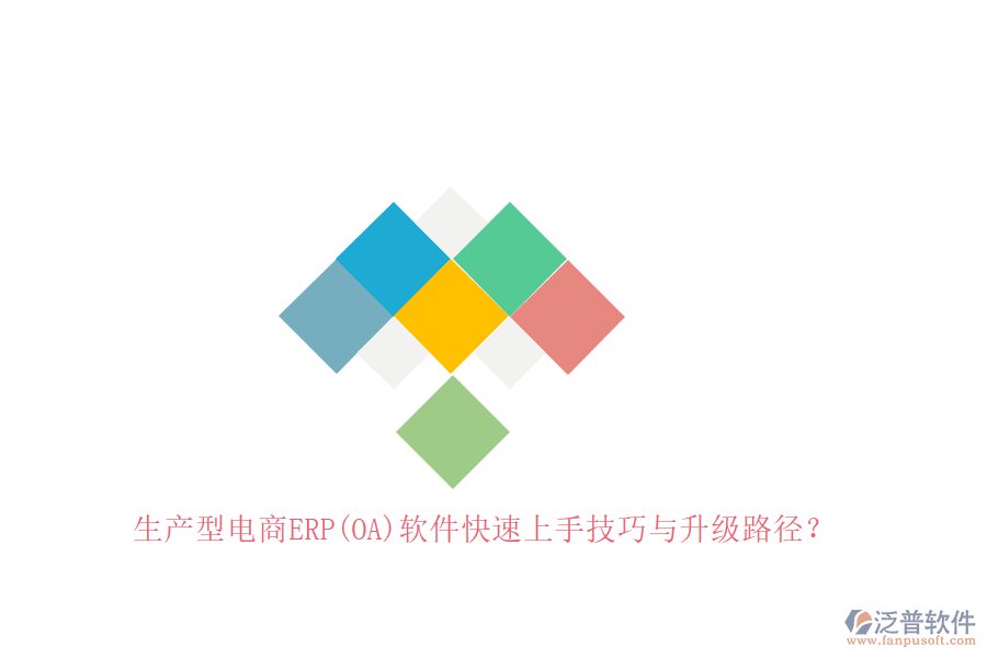 生產(chǎn)型電商ERP(OA)軟件快速上手技巧與升級(jí)路徑？