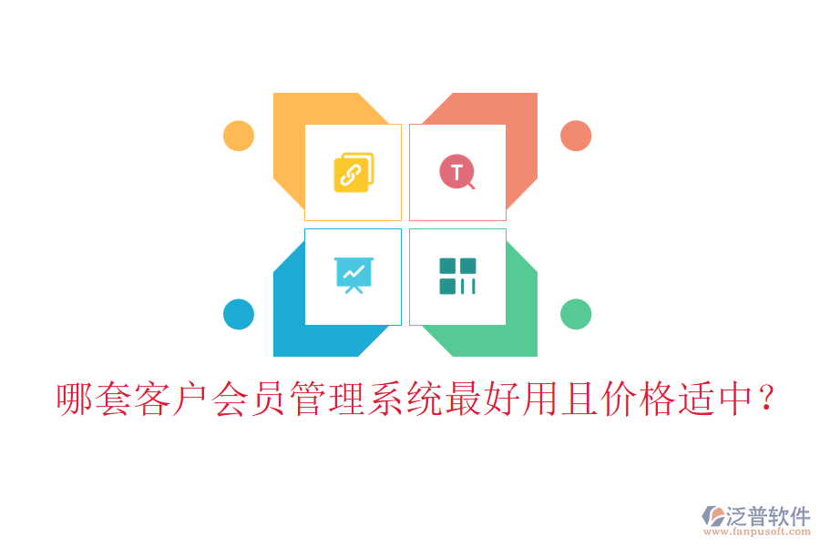 哪套客戶會員管理系統(tǒng)最好用且價格適中？