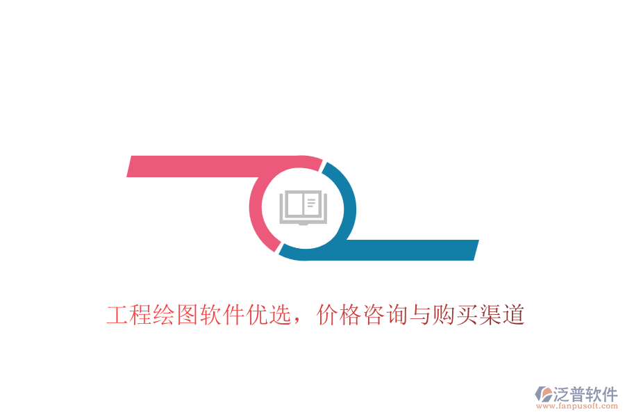 工程繪圖軟件優(yōu)選，價(jià)格咨詢與購(gòu)買渠道