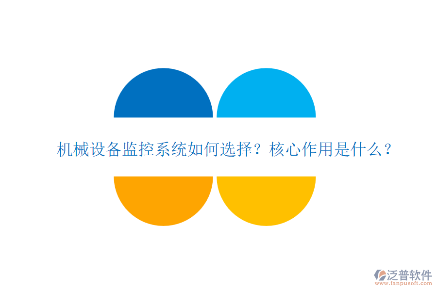 機(jī)械設(shè)備監(jiān)控系統(tǒng)如何選擇？核心作用是什么？