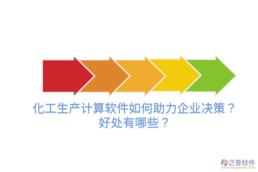 化工生產(chǎn)計(jì)算軟件如何助力企業(yè)決策？好處有哪些？