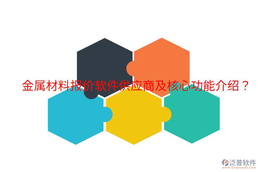  金屬材料報價軟件供應商及核心功能介紹？