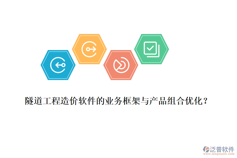 隧道工程造價軟件的業(yè)務(wù)框架與產(chǎn)品組合優(yōu)化？