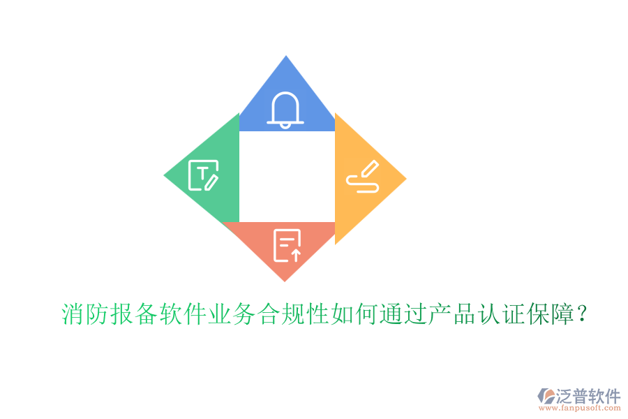 消防報備軟件業(yè)務(wù)合規(guī)性如何通過產(chǎn)品認證保障？