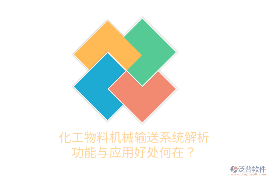 化工物料機械輸送系統(tǒng)解析：功能與應(yīng)用好處何在？