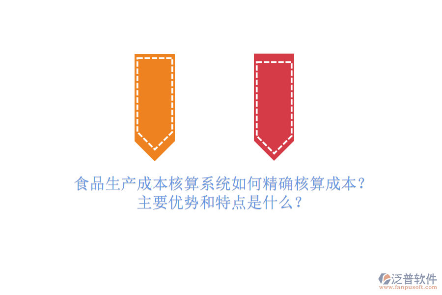 食品生產(chǎn)成本核算系統(tǒng)如何精確核算成本？主要優(yōu)勢和特點(diǎn)是什么？