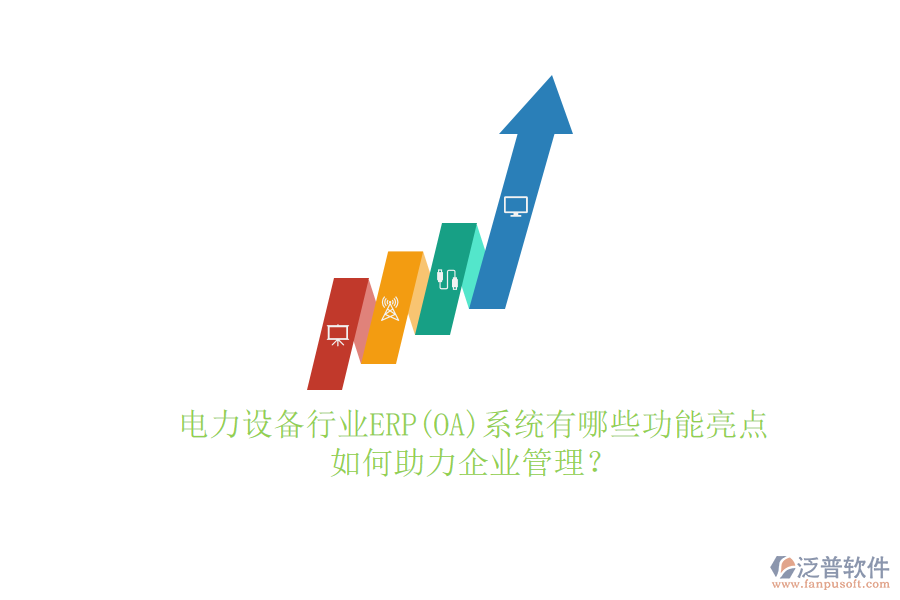 電力設(shè)備行業(yè)ERP(OA)系統(tǒng)有哪些功能亮點(diǎn)，如何助力<a href=http://www.alistair-chisholm.com/gongsi/xt/ target=_blank class=infotextkey>企業(yè)管理</a>？