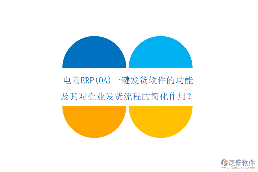 電商ERP(OA)一鍵發(fā)貨軟件的功能及其對企業(yè)發(fā)貨流程的簡化作用？