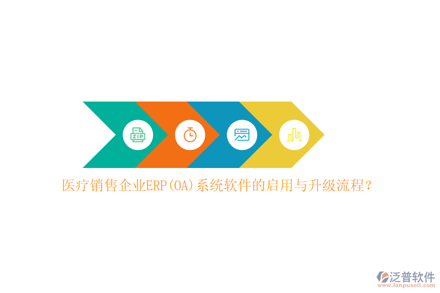 醫(yī)療銷售企業(yè)ERP(OA)系統(tǒng)軟件的啟用與升級(jí)流程？