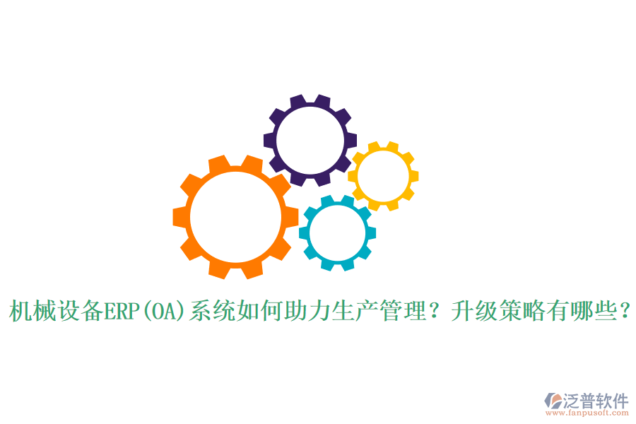 機械設備ERP(OA)系統(tǒng)如何助力生產管理？升級策略有哪些？