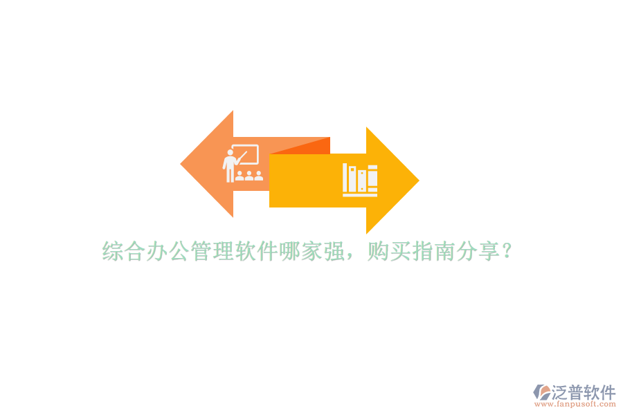 綜合辦公管理軟件哪家強(qiáng)，購買指南分享？
