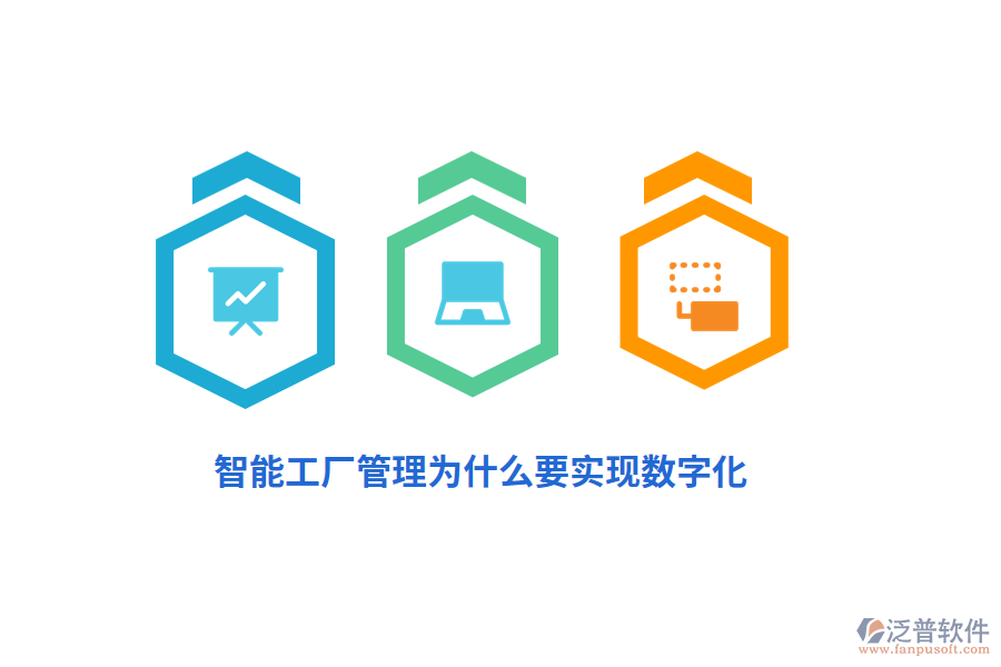 智能工廠管理為什么要實現(xiàn)數(shù)字化？