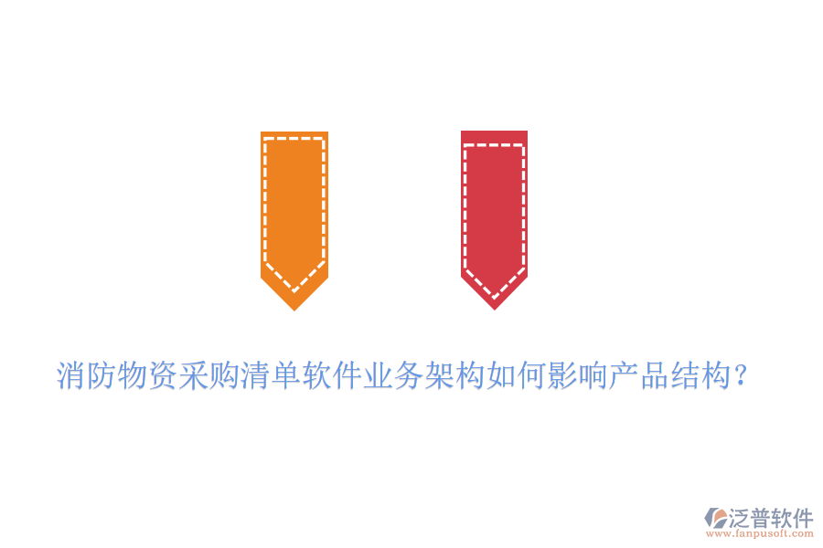 消防物資采購清單軟件業(yè)務(wù)架構(gòu)如何影響產(chǎn)品結(jié)構(gòu)？