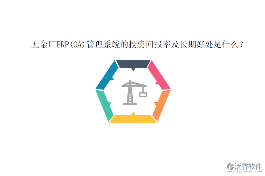 五金廠ERP(OA)管理系統(tǒng)的投資回報率及長期好處是什么？