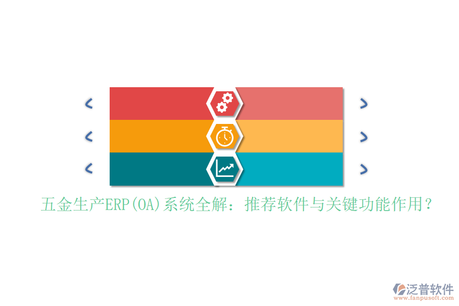 五金生產(chǎn)ERP(OA)系統(tǒng)全解：推薦軟件與關(guān)鍵功能作用？