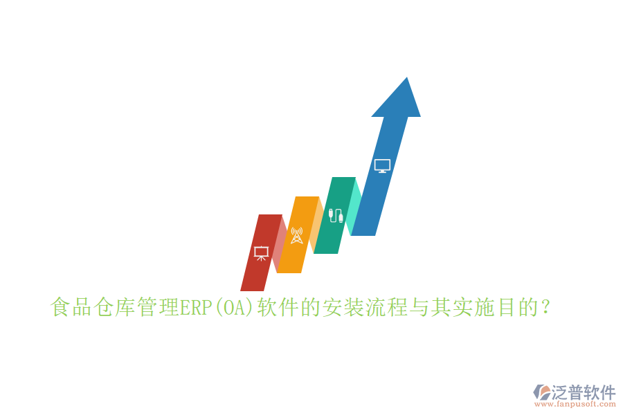 食品倉庫管理ERP(OA)軟件的安裝流程與其實施目的？