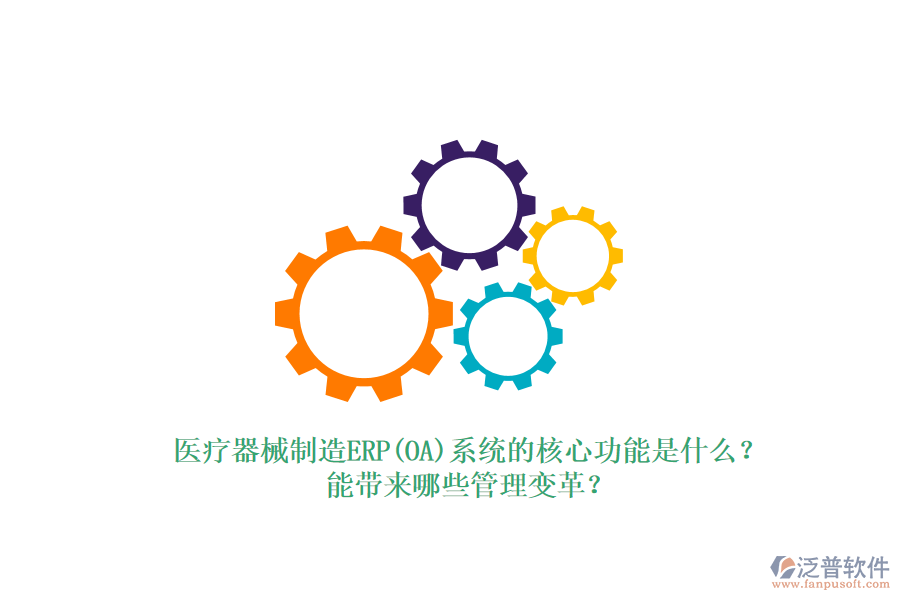 醫(yī)療器械制造ERP(OA)系統(tǒng)的核心功能是什么？能帶來(lái)哪些管理變革？