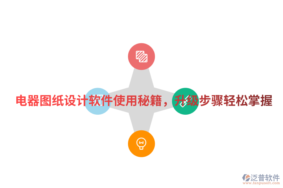電器圖紙?jiān)O(shè)計(jì)軟件使用秘籍，升級(jí)步驟輕松掌握