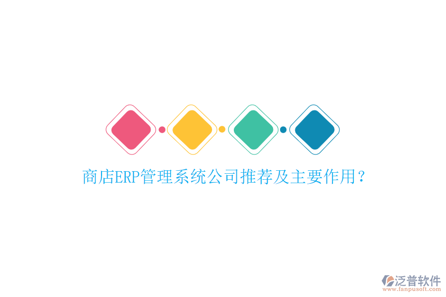 商店ERP管理系統(tǒng)公司推薦及主要作用？