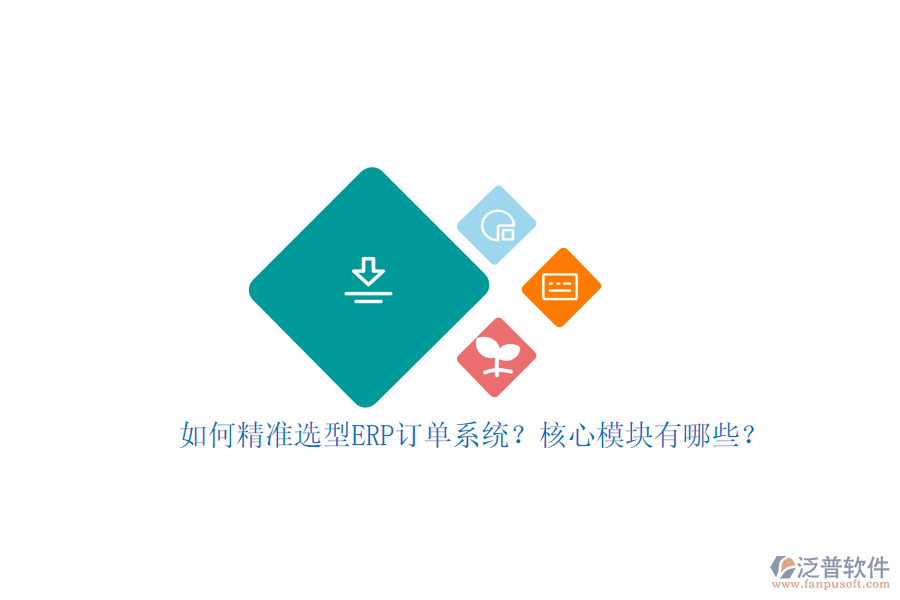 如何精準(zhǔn)選型ERP訂單系統(tǒng)？核心模塊有哪些？
