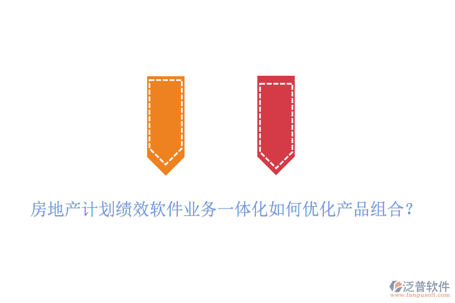 房地產(chǎn)計(jì)劃績(jī)效軟件業(yè)務(wù)一體化如何優(yōu)化產(chǎn)品組合？